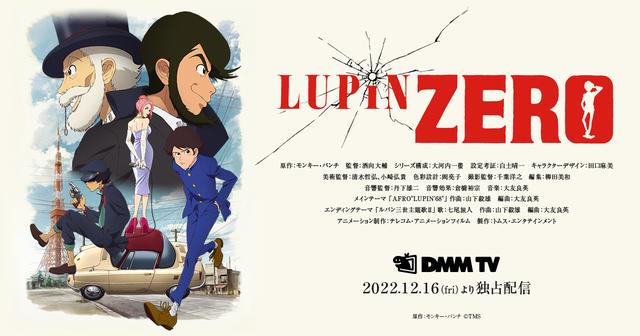 ルパン三世の少年時代がついに Lupin Zero として映像化 1960年代の日本を舞台に 少年ルパンが大活躍する 22年12月より配信 Stereo Sound Online
