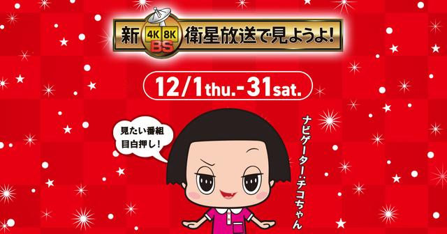 チコちゃんがBS各局で暴走？ 年末恒例の共同キャンペーンの
