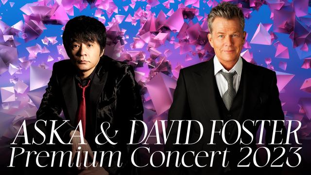 ASKAとDAVID FOSTERが競演のプレミアムコンサート、12月24日10時より