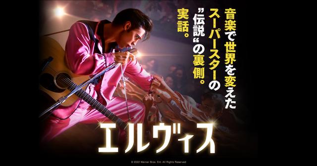 史上もっとも売れたソロシンガー『エルヴィス』の苦悩と葛藤を見事に