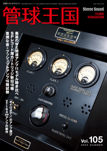 画像: 管球王国 Vol.105 2022年 SUMMER