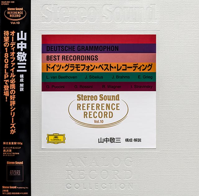 ステレオサウンド リファレンス・レコード」で人気の「Vol.10 ドイツ