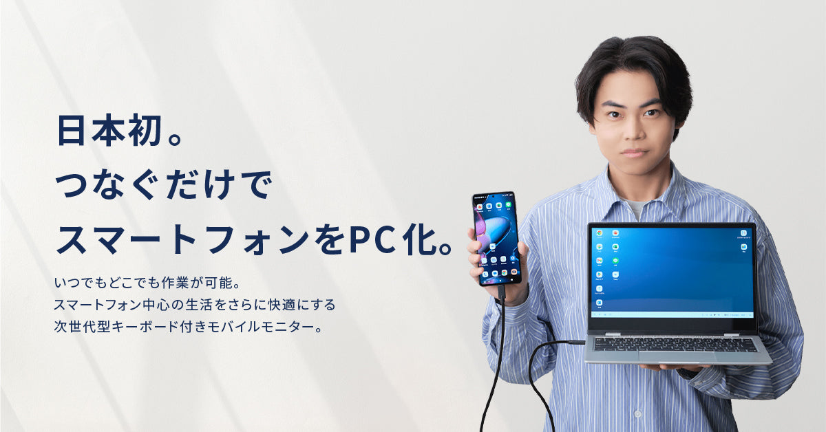 スマホをパソコンのように使えるITデバイス。プロダクトブランドを