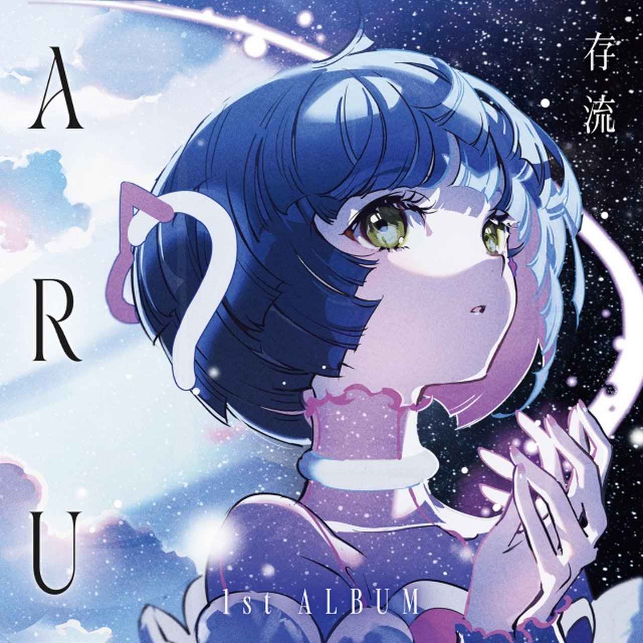 画像: ARU / 存流 on OTOTOY Music Store