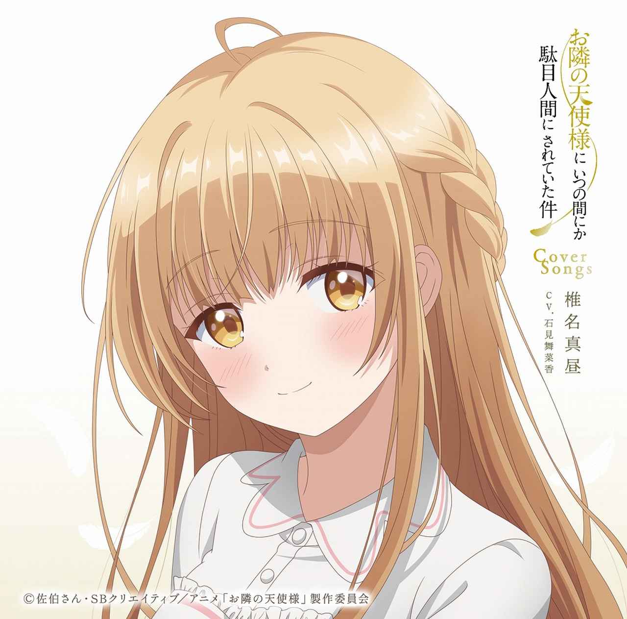 画像: TVアニメ『お隣の天使様にいつの間にか駄目人間にされていた件』Cover Songs / 椎名真昼(CV.石見舞菜香)