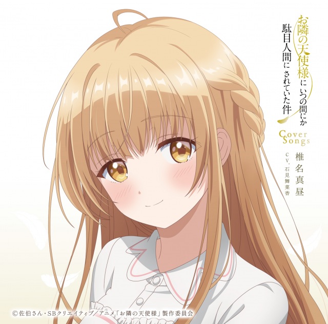 画像: TVアニメ『お隣の天使様にいつの間にか駄目人間にされていた件』Cover Songs / 椎名真昼(CV.石見舞菜香) on OTOTOY Music Store