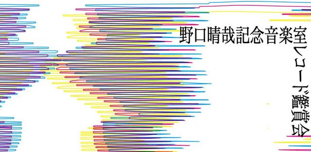 画像: 野口晴哉記念音楽室レコード鑑賞会#1