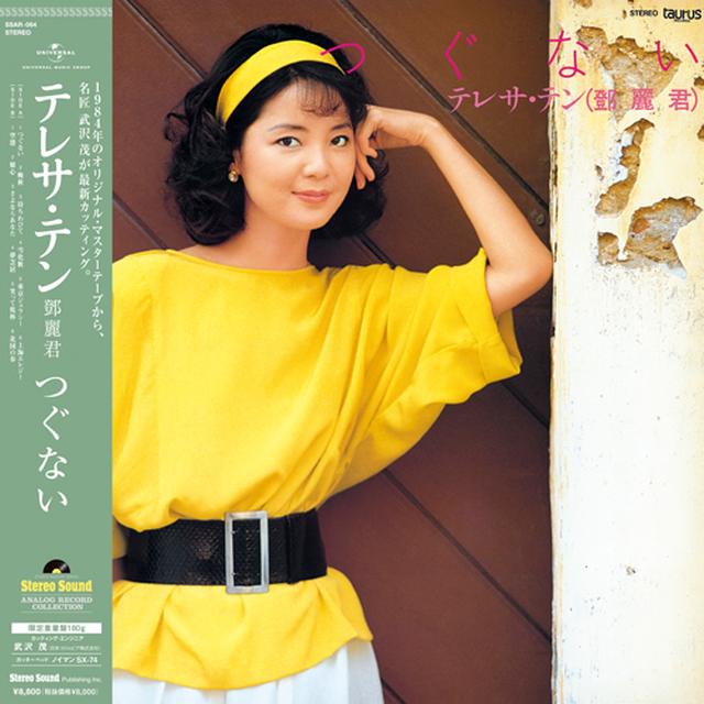 新品 テレサ・テン つぐない LP アナログ盤 SteleoSound 高音質版 ステレオサウンド・レコメンディッド・ソフト】 『テレサ・テン