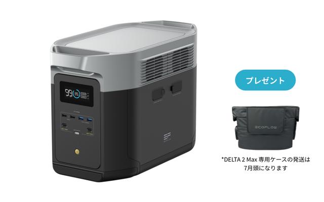 EcoFlowから、ポータブルバッテリー「EcoFlow DELTA 2 Max」が登場