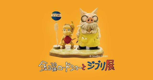 いよいよ本日スタート！ 「金曜ロードショーとジブリ展」の、絶対