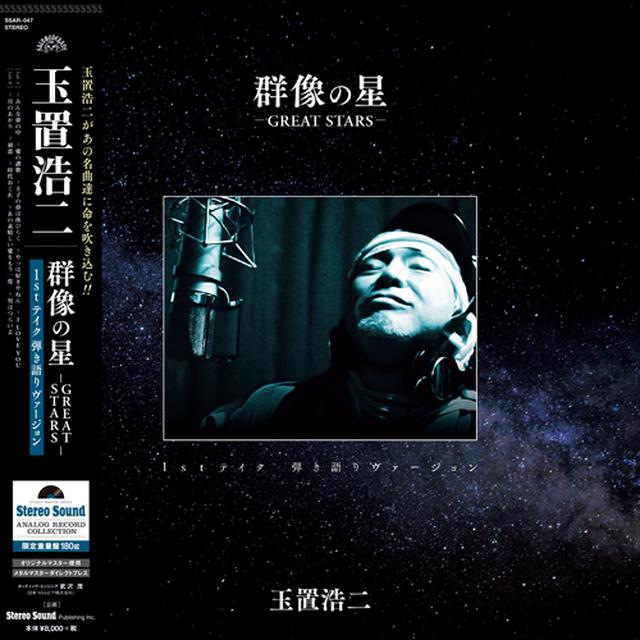 群像の星　 玉置浩二　1stテイク　弾き語りヴァージョン Amazon.co.jp: 邦楽CD 玉置浩二 群像の星-GREAT STARS-：1st