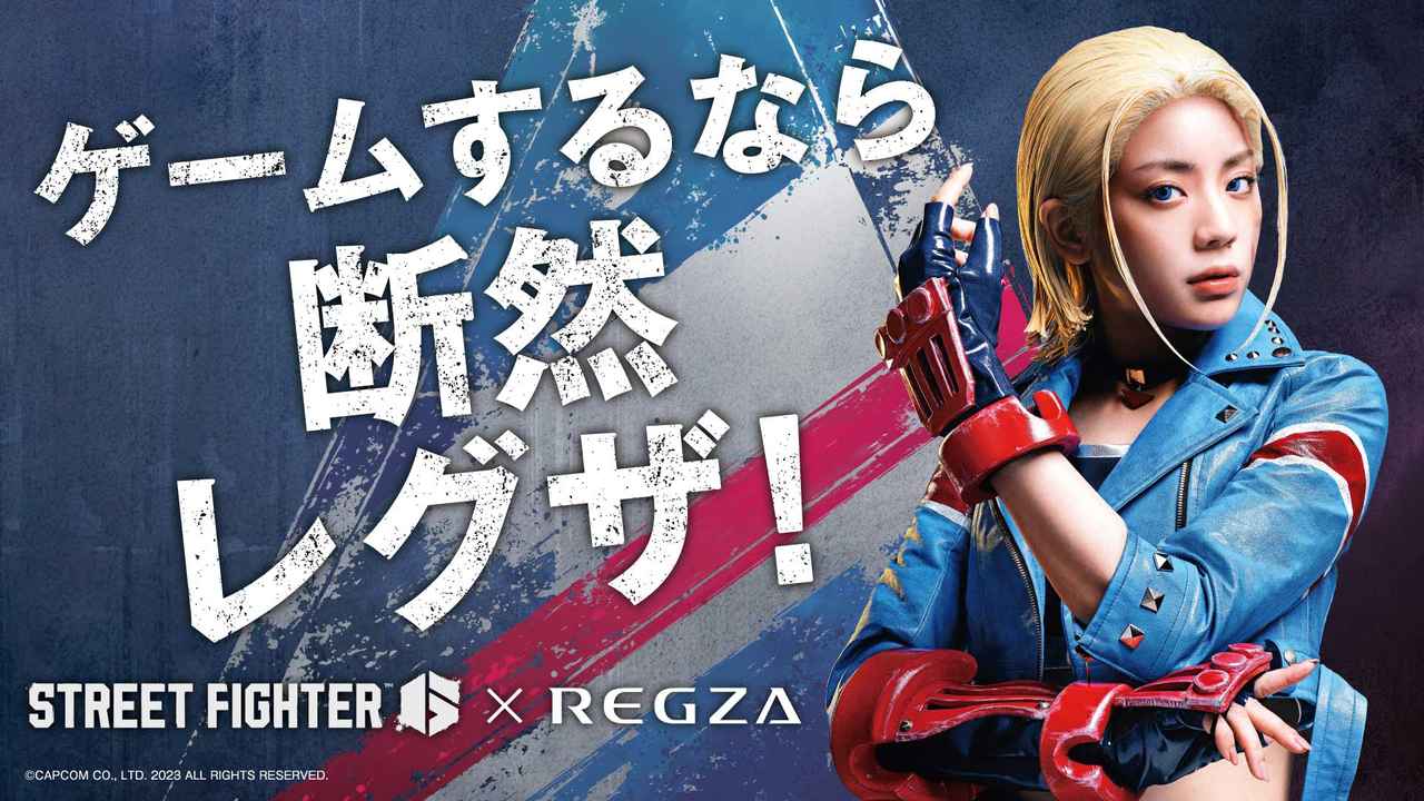 画像: ストリートファイター6×貴島明日香×レグザ ゲームをするなら断然レグザ｜テレビ｜REGZA：東芝