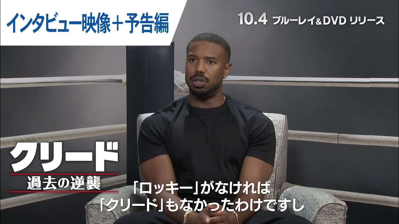 画像: BD/DVD/4KUHD【特別映像：インタビュー】『クリード 過去の逆襲』10.4リリース www.youtube.com