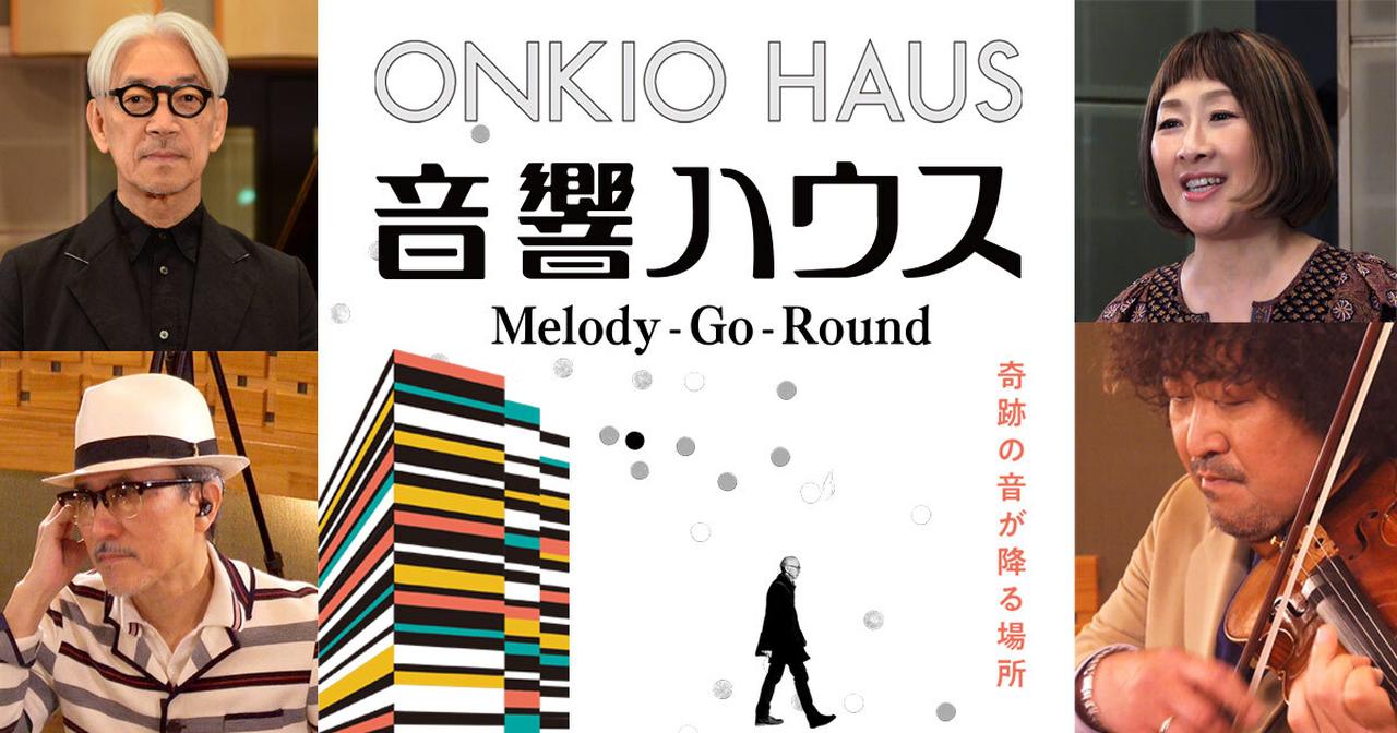 画像: 映画『音響ハウス Melody-Go-Round』公式サイト