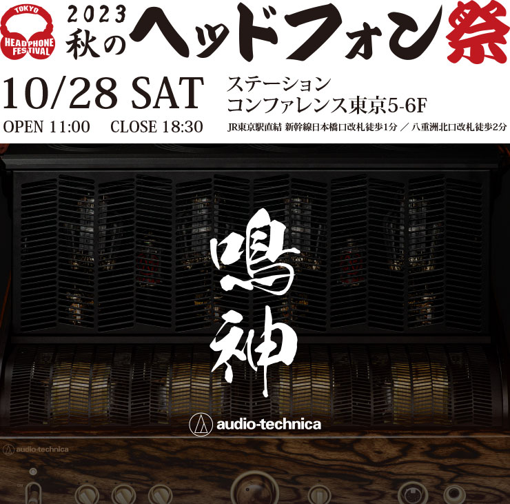 画像: 秋のヘッドフォン祭 2023｜フジヤエービックネットショップ