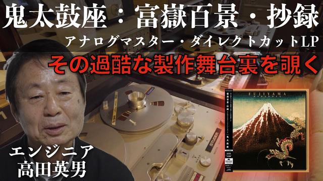 動画】歴史的名盤の舞台裏を覗く。鬼太鼓座・抄録 アナログマスター