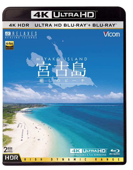 画像: 宮古島 〜癒しのビーチ〜【ULTRA HD BLU-RAY(4K HDR) ＋ BLU-RAY】-ビコムの鉄道ブルーレイ・DVDソフトの通販サイト
