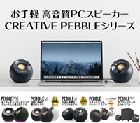 クリエイティブメディア、サブウーファー付き、低音の量感も充分な2.1