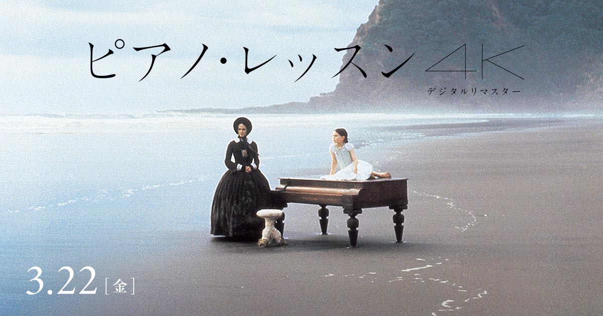 画像: 公開30周年 映画『ピアノ・レッスン』4Kデジタルリマスター公式サイト