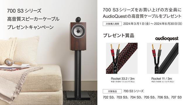 B&Wが現在実施中の「高音質スピーカーケーブルプレゼントキャンペーン