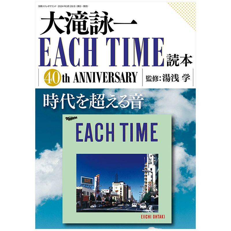 画像: 大滝詠一 EACH TIME読本 | ステレオサウンドストア Untitled Document