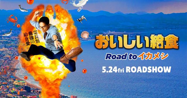 おいしい給食」の劇場版第3弾『おいしい給食 Road to イカメシ』が公開