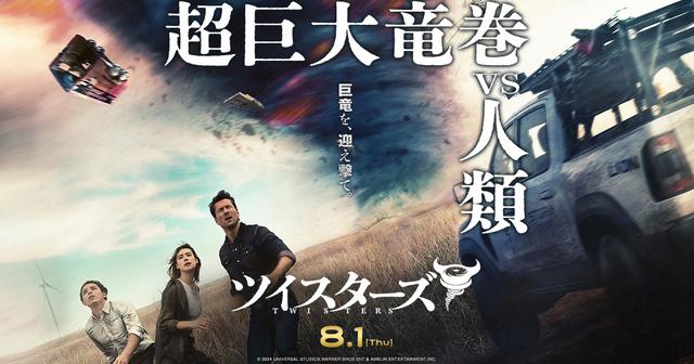 ☆劇場版ポスター☆伝説のアメリカ映画の続編【ツイスターズ】大ヒット上演中 映画『ツイスターズ』より、個性豊かな竜巻たちをフィーチャー