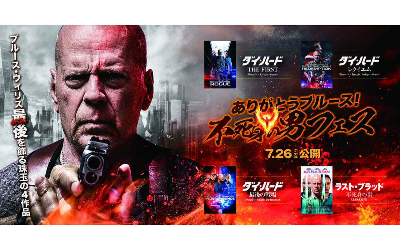 ブルース・ウィリス」の雄姿を目に焼き付けろ！ 最後の出演作が7月26日