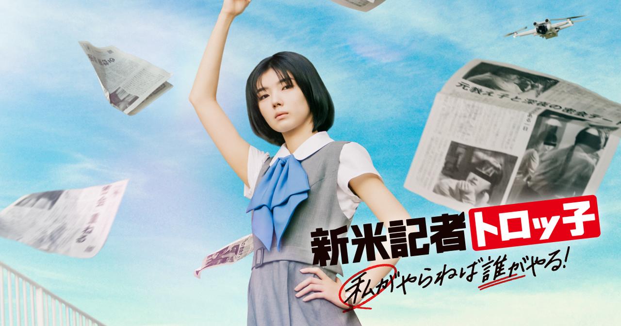 タ*シ様 新米記者トロッ子　B2ポスター タ*シ様 新米記者トロッ子B2ポスター