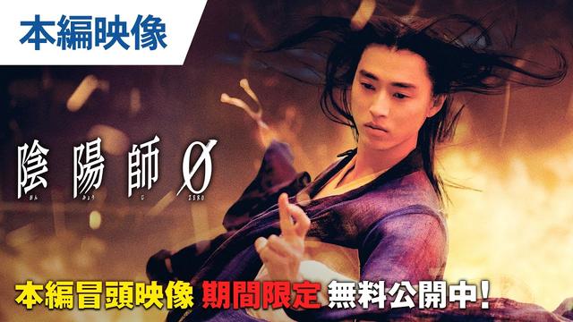 呪術エンターテイメント作『陰陽師0』のデジタル配信を記念して