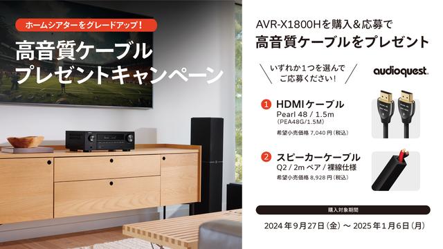 Denon、AVアンプ「AVR-X1800H」を購入して応募すると
