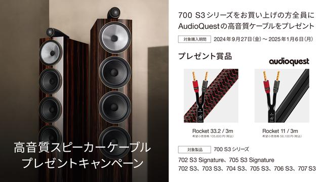 Bowers & Wilkins、700 S3シリーズのスピーカーを買うと、高音質