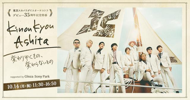 みんなで一緒に「スカパラ35周年」をお祝いする2WEEEEEEEEEKS！” Ginza