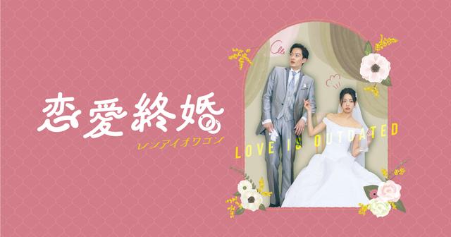 婚活ラブコメディー映画『恋愛終婚』、10月20日に、公開記念のキャスト