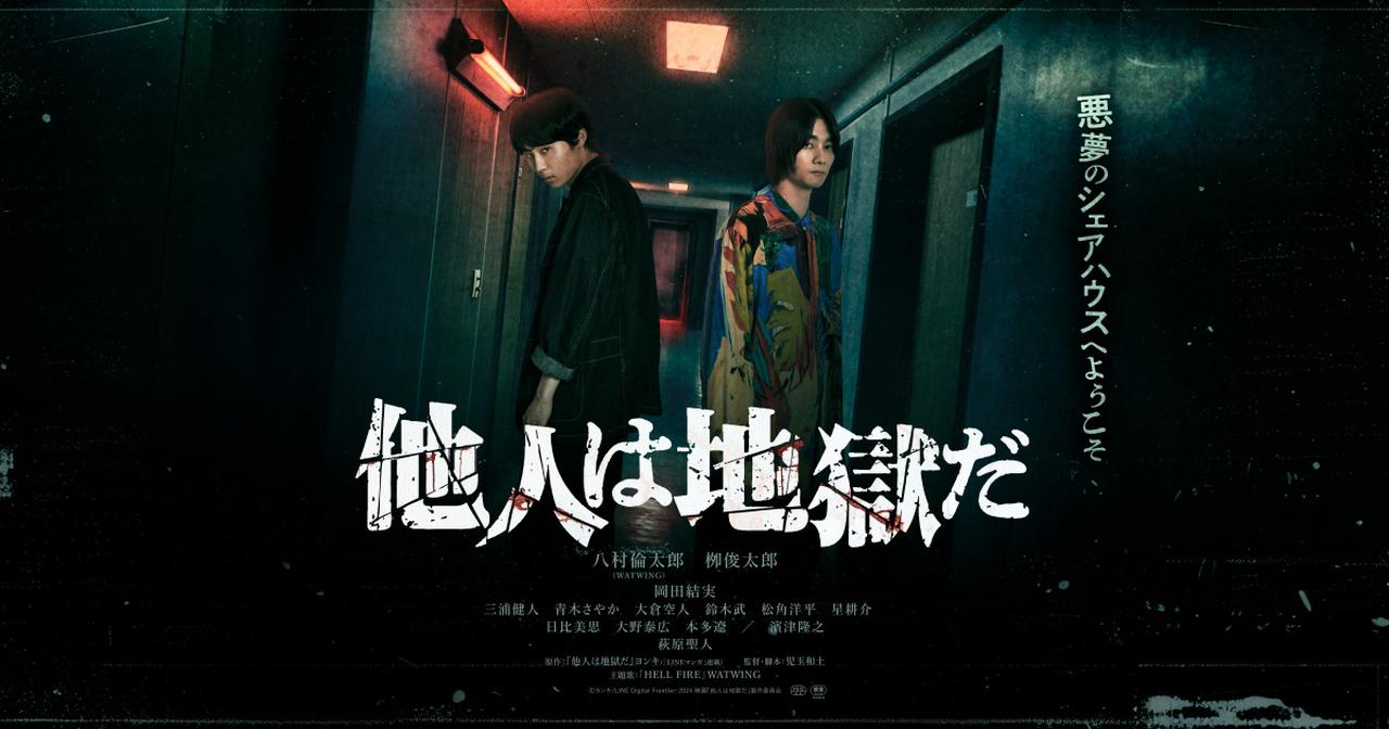 画像: 映画『他人は地獄だ』公式サイト