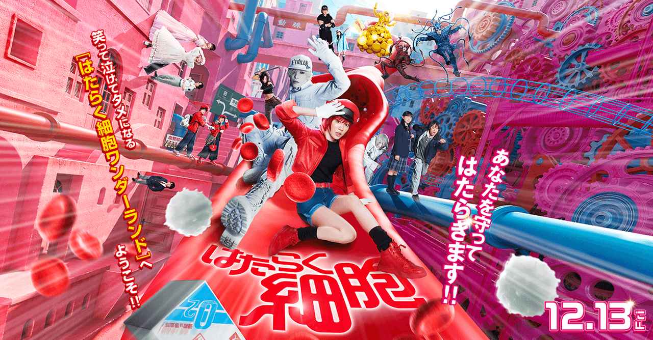 画像: 映画『はたらく細胞』公式サイト