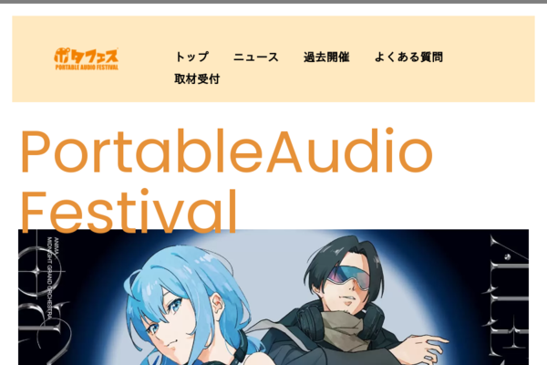 画像: ポタフェス2024｜公式ページ