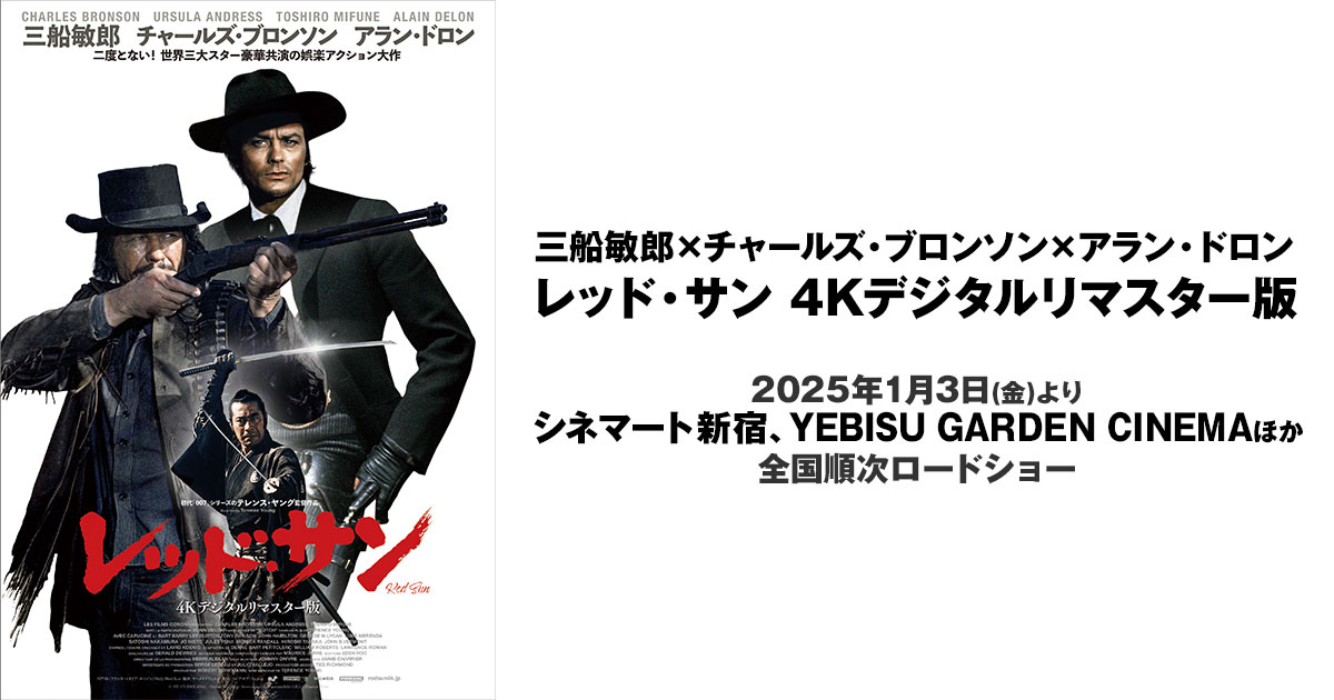 画像: 映画『レッド・サン 4Kデジタルリマスター版』公式サイト