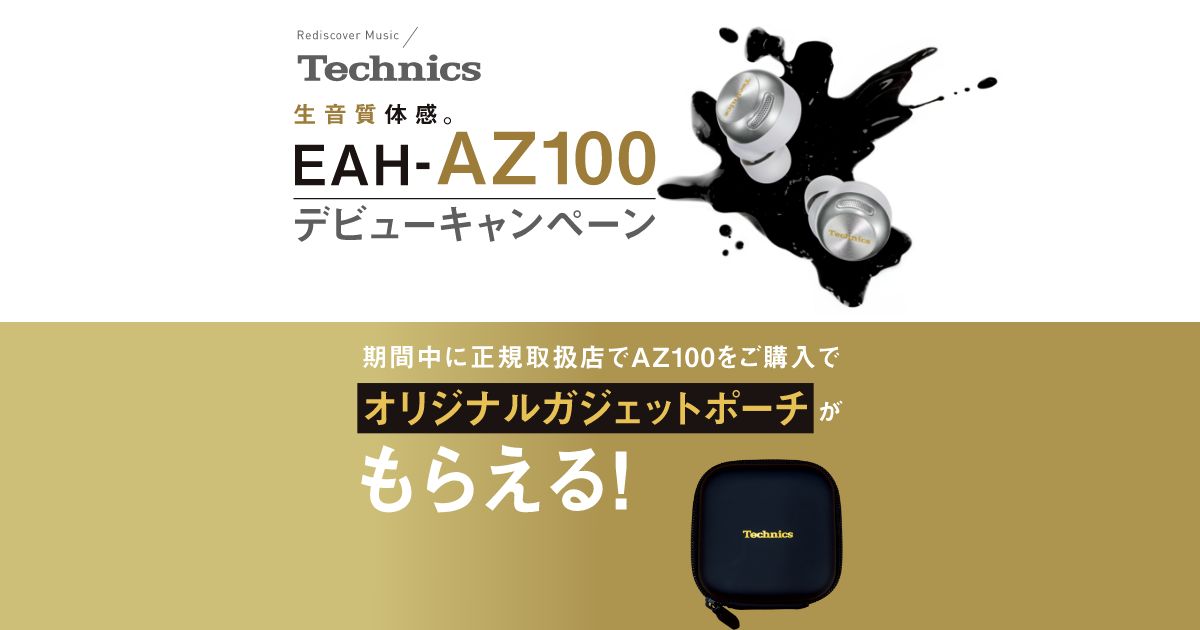 画像: テクニクス 完全ワイヤレスイヤホン EAH-AZ100 デビューキャンペーン | Hi-Fi オーディオ - Technics