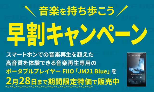 飛び抜けたコストパフォーマンスを備えたポータブルプレイヤー「JM21