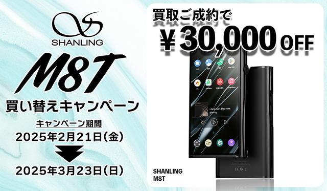 シャンリンのフラッグシップポータブルプレーヤー「M8T」は2月28