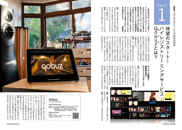 3月5日発売『ステレオサウンド』No.234 - 音楽＆音のプロと聴く