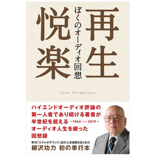 画像: 再生悦楽～ぼくのオーディオ回想～ | ステレオサウンドストア Untitled Document
