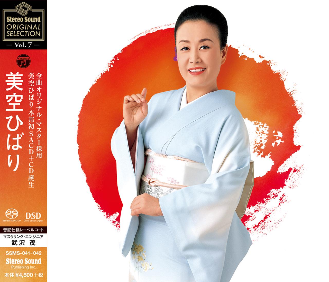 新品 美空ひばり Stereo Sound SELECTION SACD+CD 4a1945179082f2bbeeec6b758c2f78