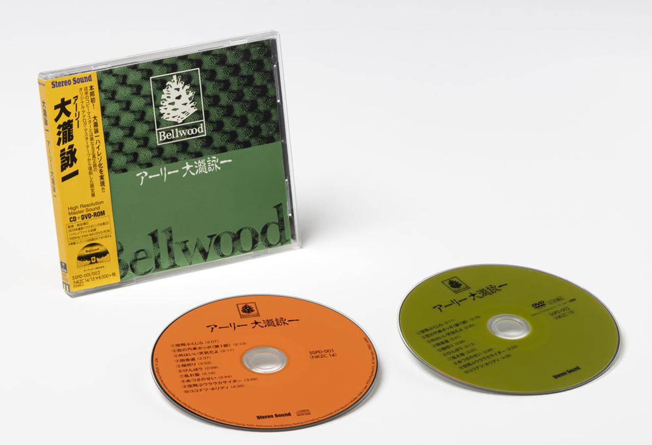 画像: ステレオサウンド オリジナルソフトの魅力を語る。名盤ソフト 聴きどころ紹介37『アーリー大瀧詠一』 - Stereo Sound ONLINE