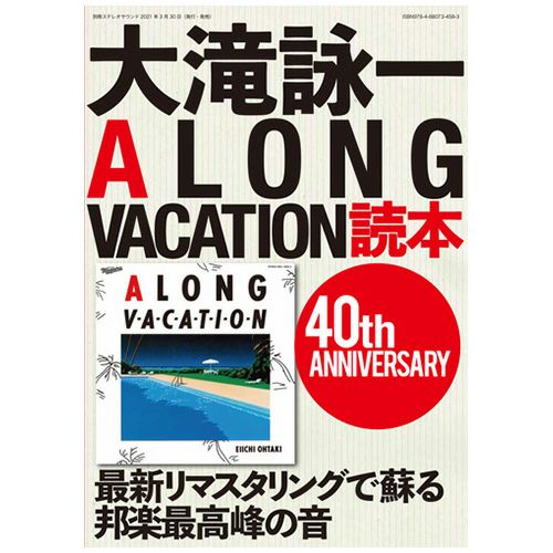 画像: 大滝詠一 A LONG VACATION 読本 | ステレオサウンドストア Untitled Document