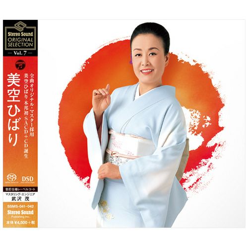 画像: Stereo Sound ORIGINAL SELECTION Vol.7 「美空ひばり」 （シングルレイヤーSACD+CD） | ステレオサウンドストア Untitled Document