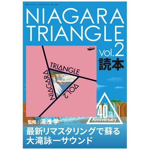画像: NIAGARA TRIANGLE Vol.2 読本 | ステレオサウンドストア Untitled Document