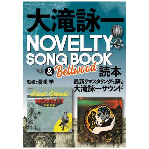 画像: 大滝詠一 NOVELTY SONG BOOK & Bellwood 読本 | ステレオサウンドストア Untitled Document