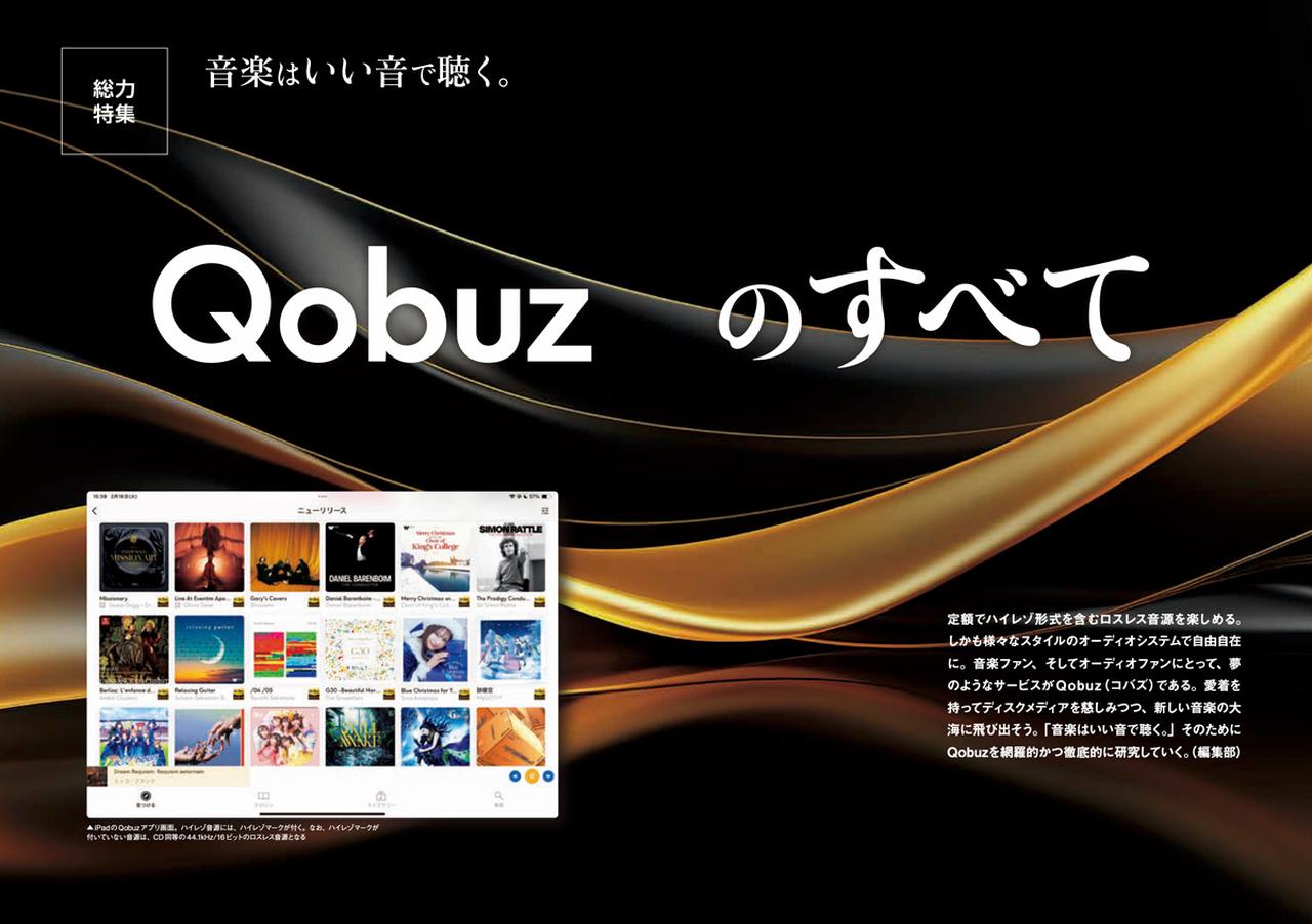 画像: 総力特集！音楽はいい音で聴く。Qobuzのすべて【HiVi2025年春号】目次ページ - Stereo Sound ONLINE